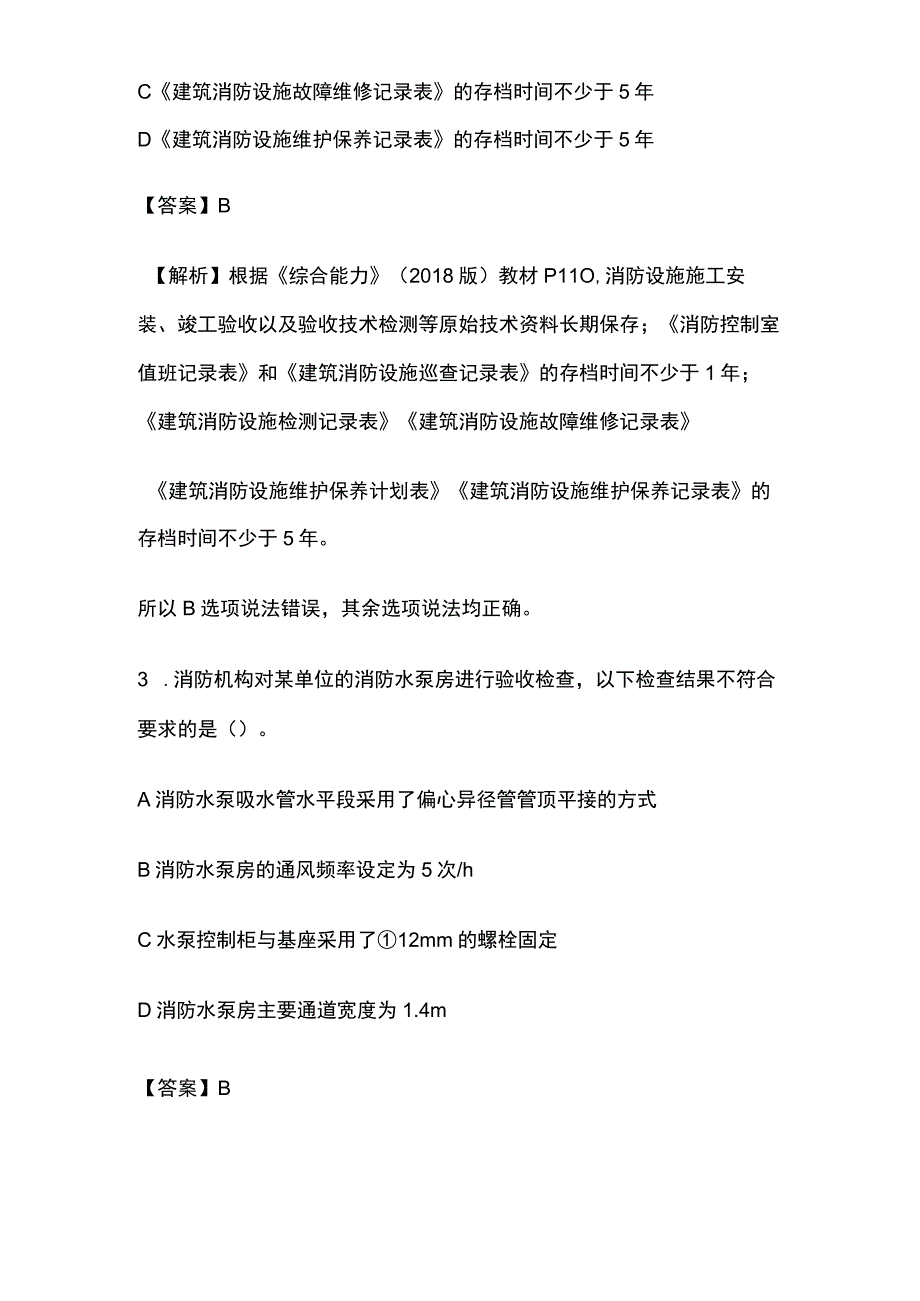 消防管理测试题库全考点含答案解析全套.docx_第2页