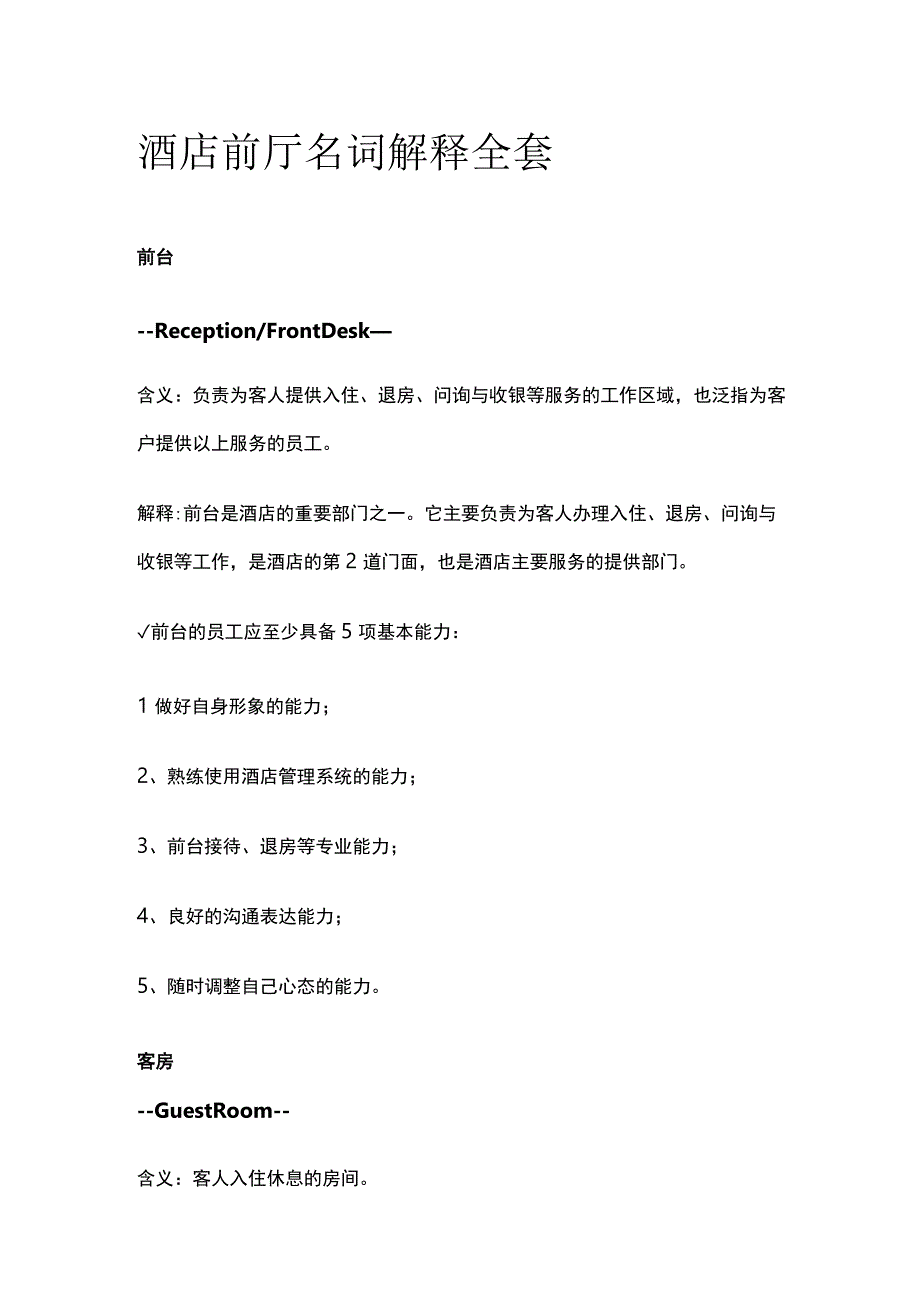 酒店前厅名词解释全套.docx_第1页