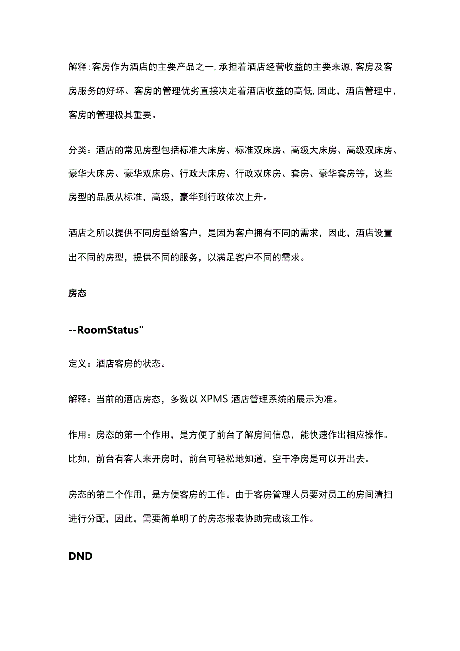 酒店前厅名词解释全套.docx_第2页