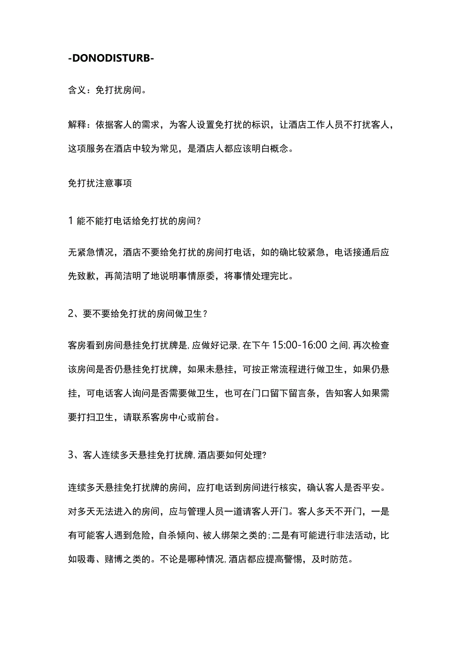 酒店前厅名词解释全套.docx_第3页