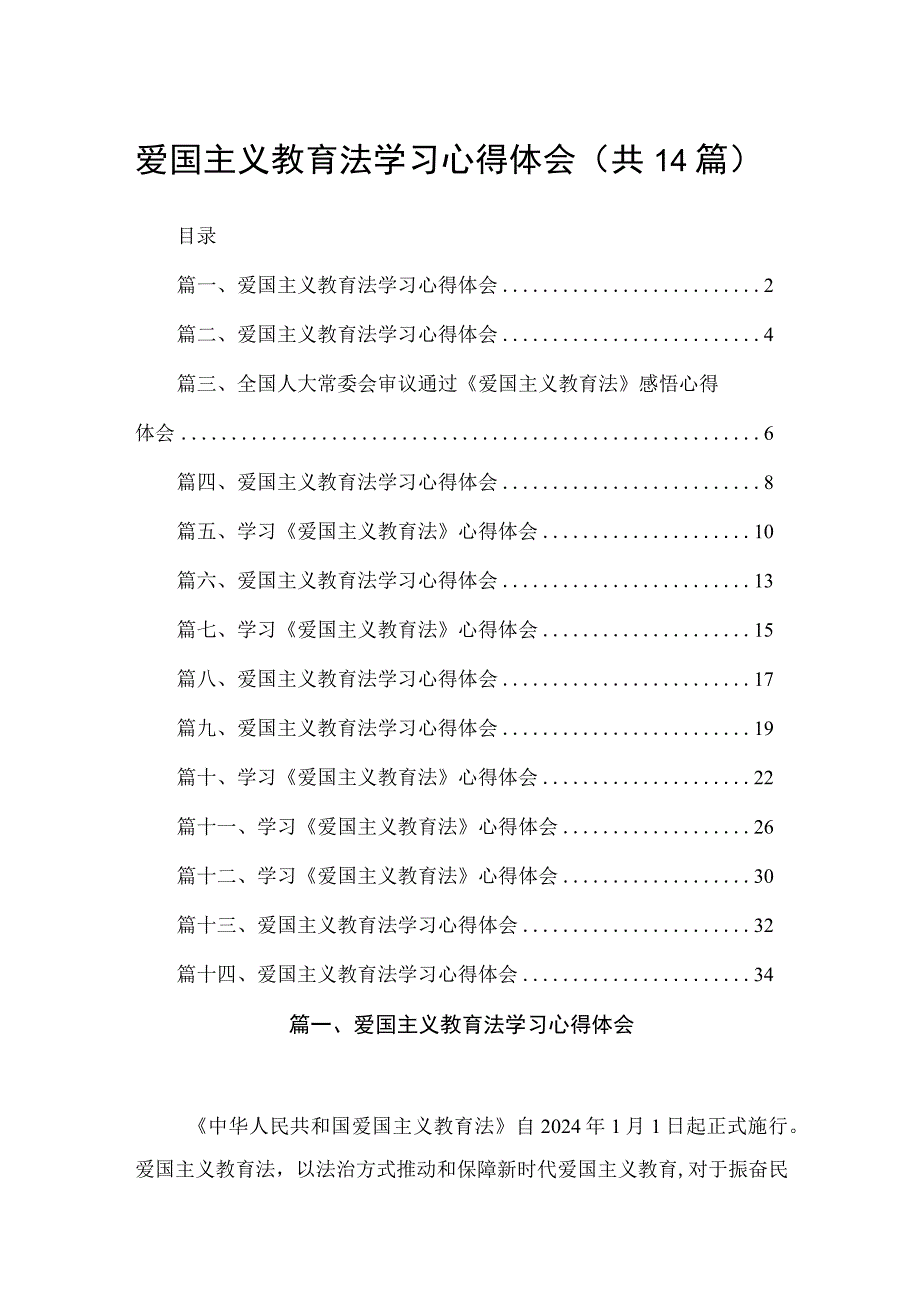 爱国主义教育法学习心得体会范文14篇(最新精选).docx_第1页