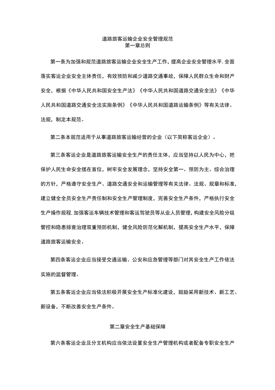 道路旅客运输企业安全管理规范 ；城市客运企业主要负责人和安全生产管理人员安全考核基础题库.docx_第1页