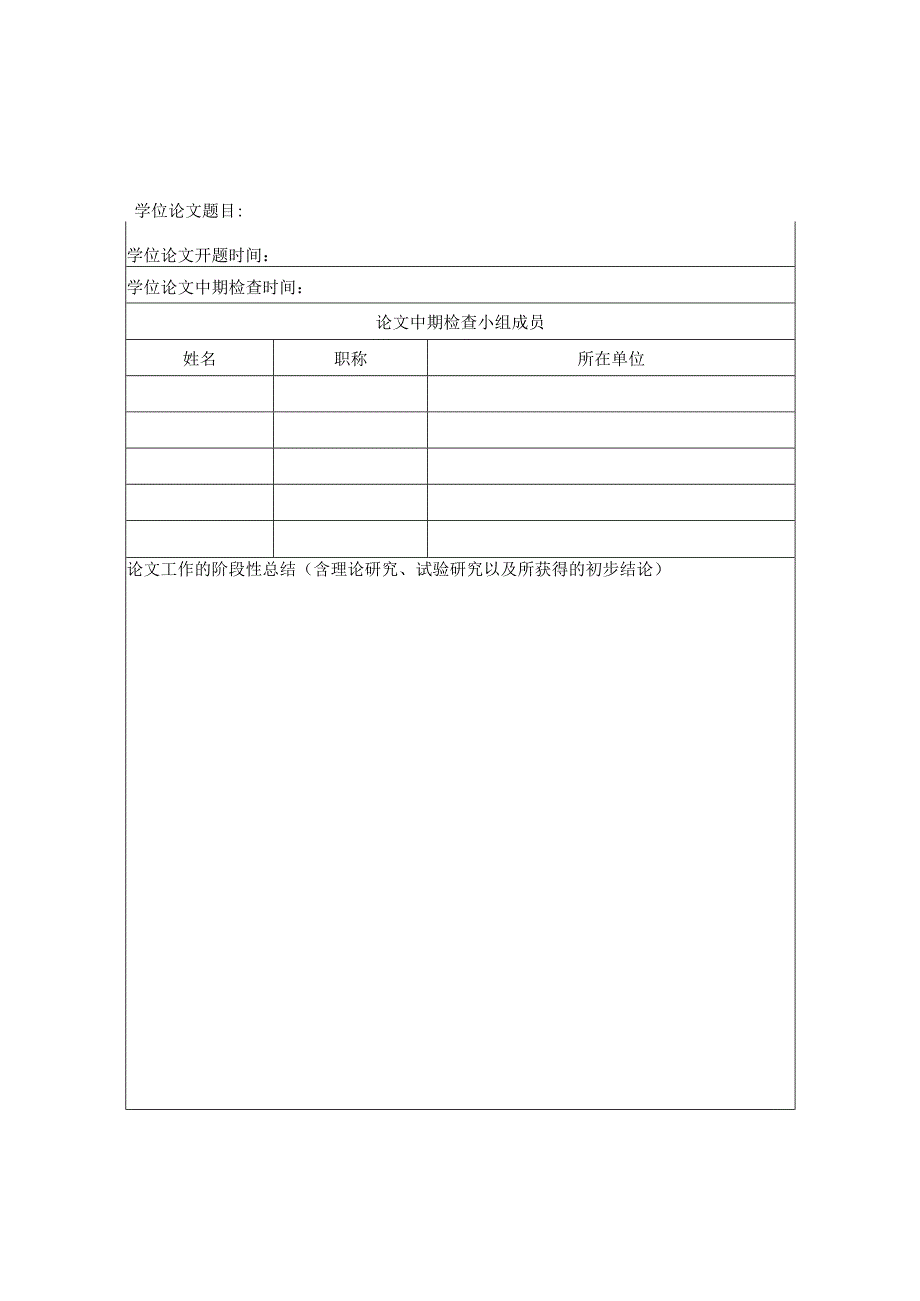 附件5 研究生学位论文中期检查表.docx_第2页