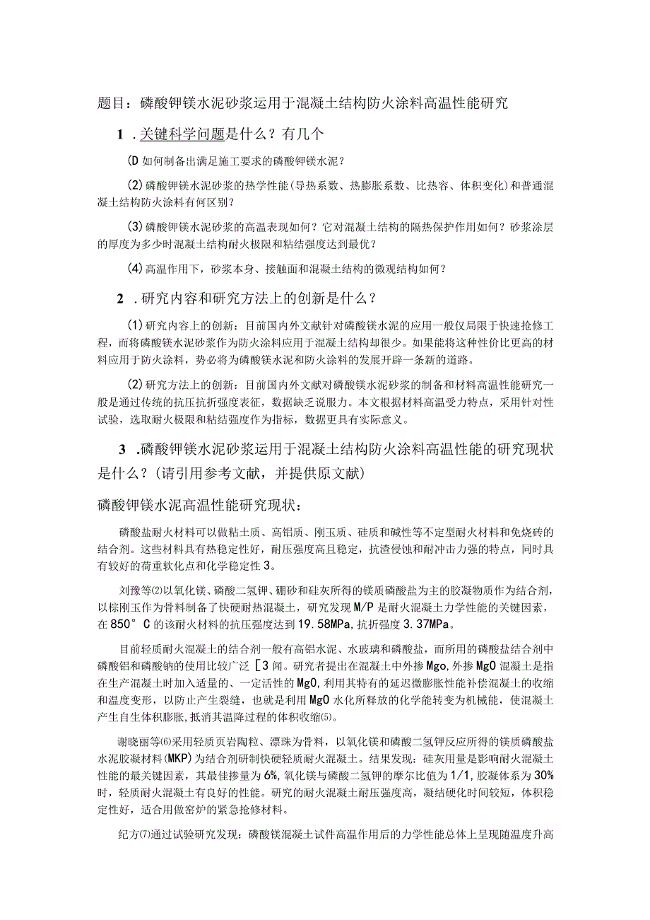 磷酸钾镁水泥砂浆运用于混凝土结构防火涂料高温性能研究.docx_第1页