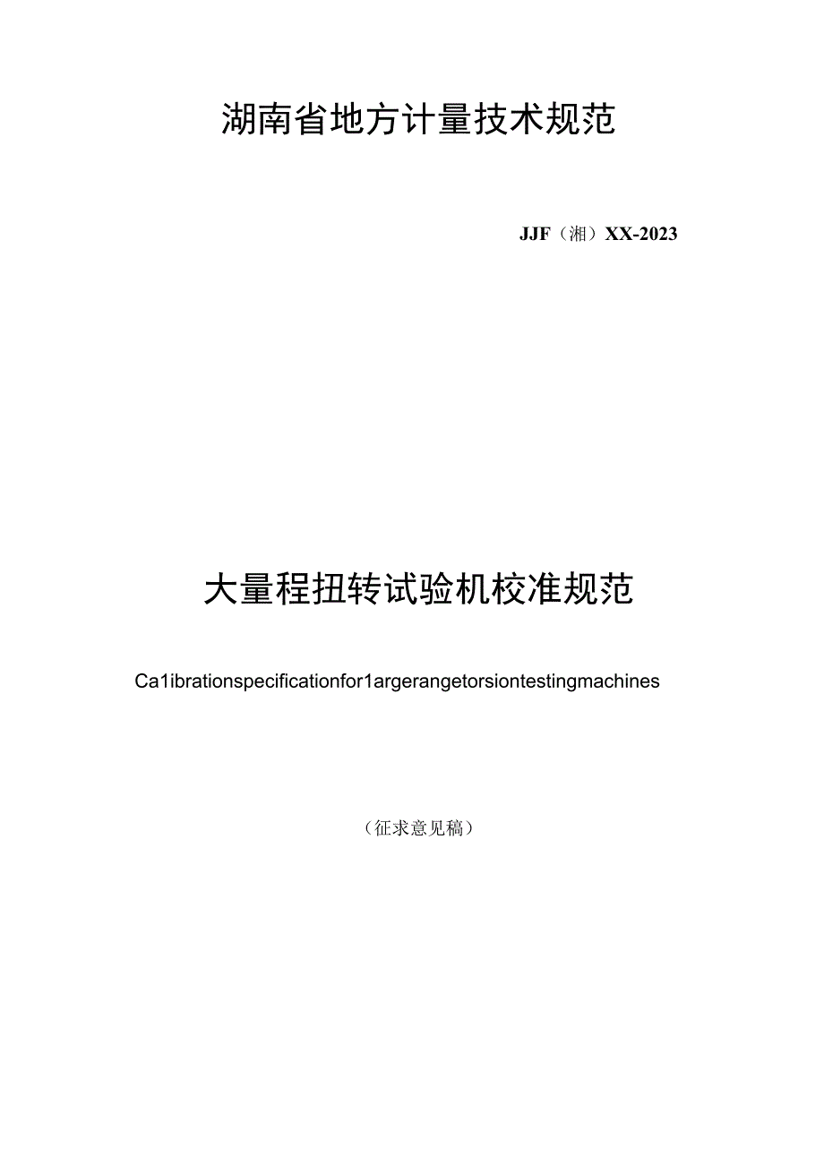 湖南省地方计量技术规范.docx_第1页