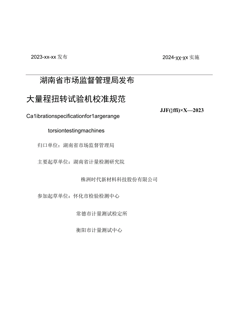 湖南省地方计量技术规范.docx_第2页