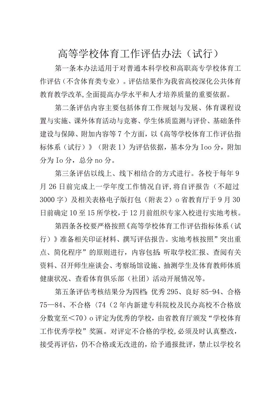 高等学校体育工作评估办法（试行）.docx_第1页