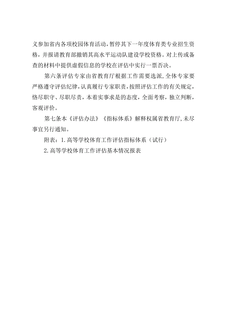 高等学校体育工作评估办法（试行）.docx_第2页