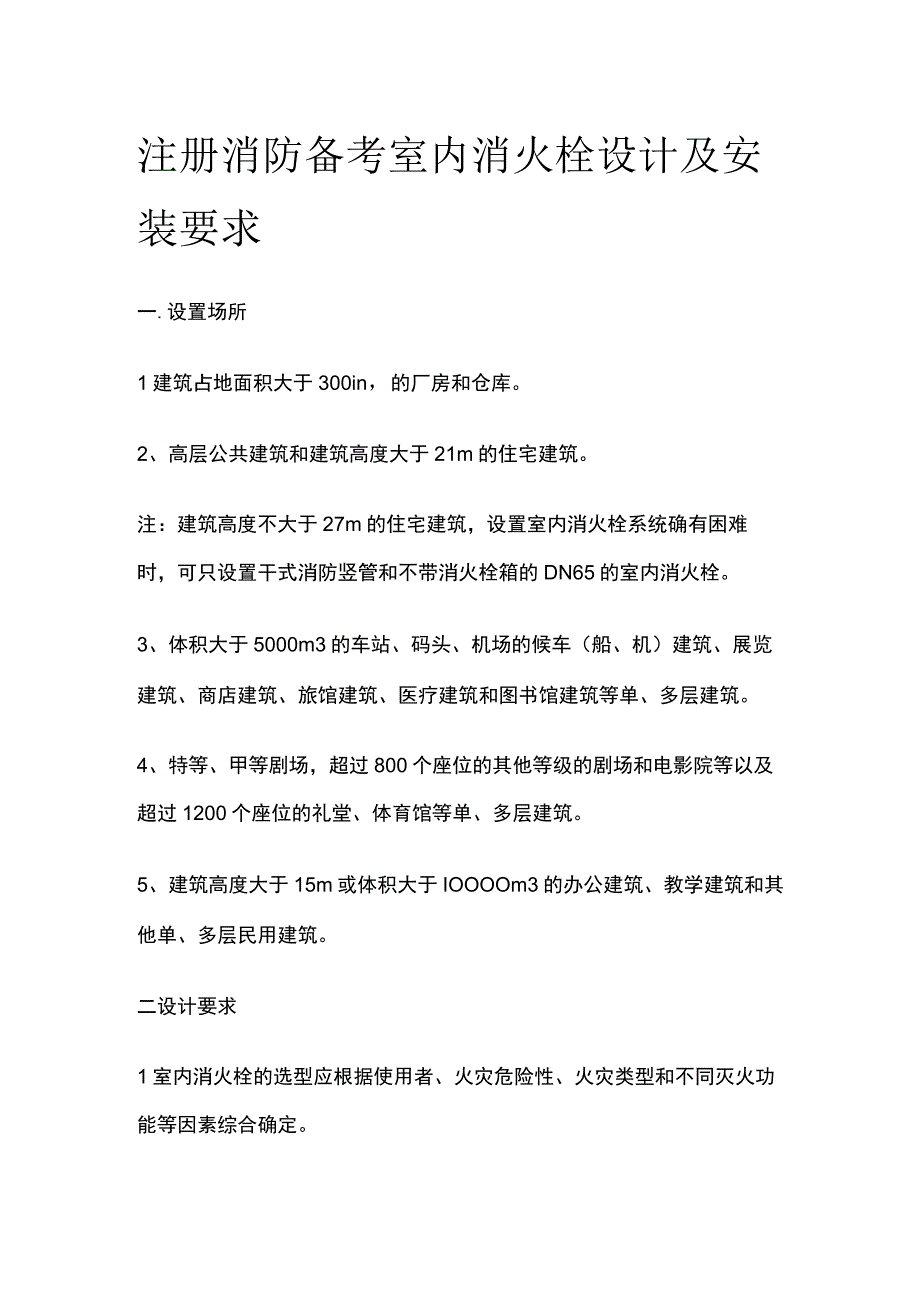 消防考试 室内消火栓设计及安装要求全考点梳理.docx_第1页