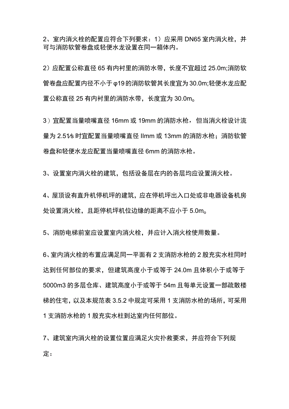 消防考试 室内消火栓设计及安装要求全考点梳理.docx_第2页