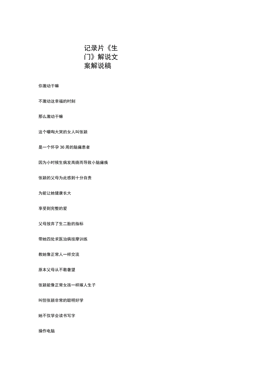 记录片《生门》解说稿台词文案 _剧情讲述.docx_第1页