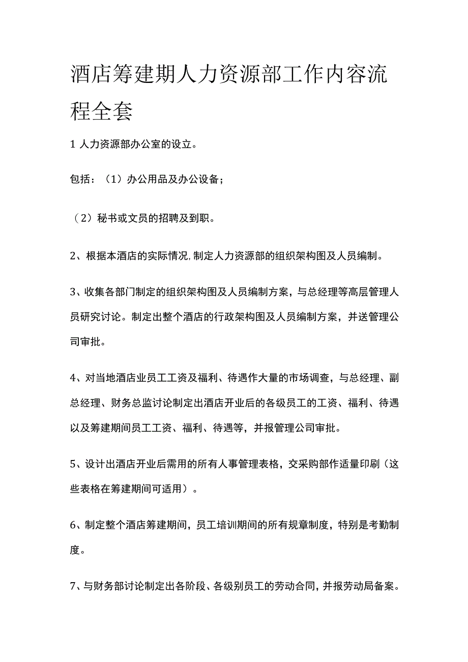 酒店筹建期人力资源部工作内容流程全套.docx_第1页