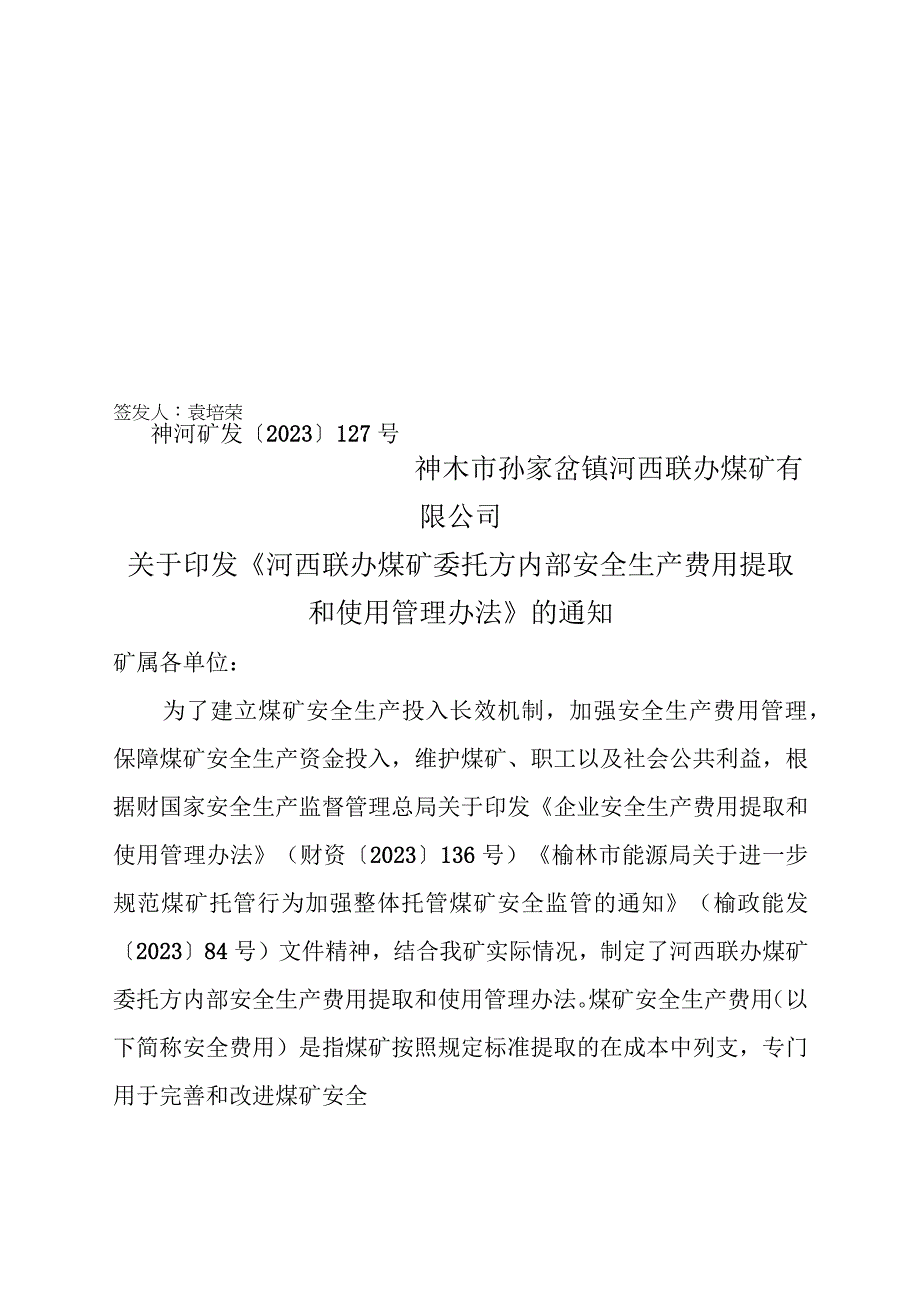 （0801）127、陕西国有煤矿安全生产费用提取和使用管理办法（新）.docx_第1页