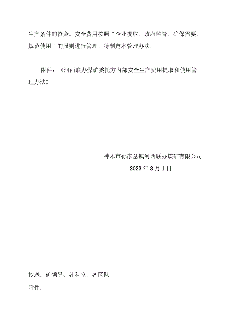 （0801）127、陕西国有煤矿安全生产费用提取和使用管理办法（新）.docx_第2页