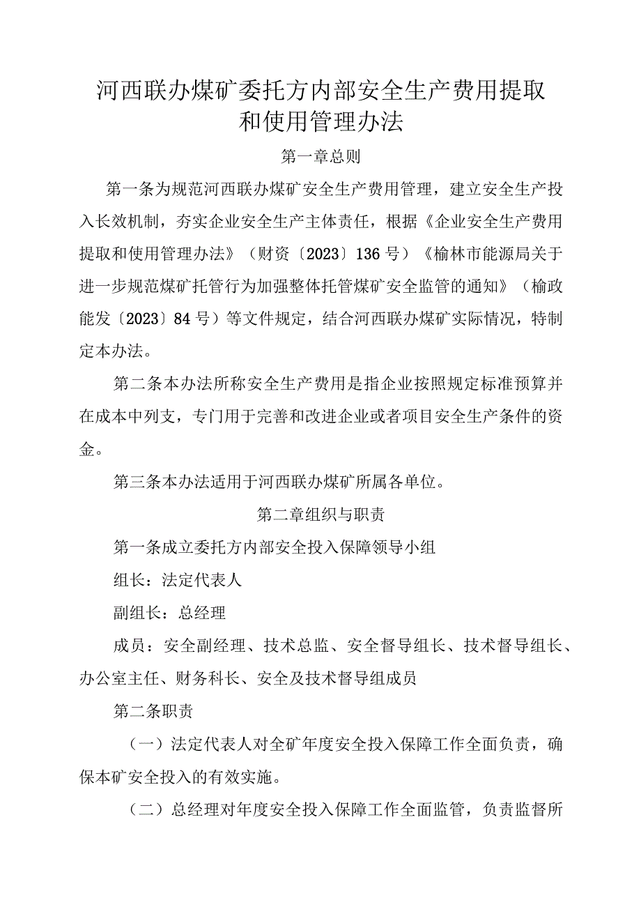 （0801）127、陕西国有煤矿安全生产费用提取和使用管理办法（新）.docx_第3页