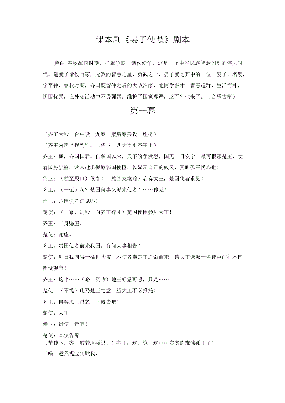 课本剧《晏子使楚》改编剧本.docx_第1页