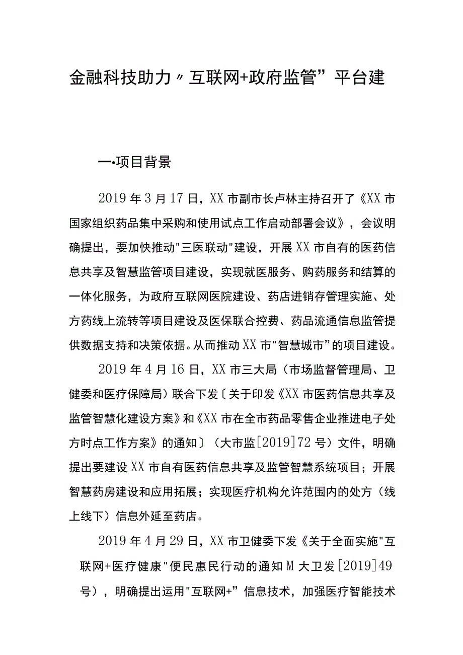 金融科技助力 “互联网+政府监管”平台建设调查研究报告.docx_第1页