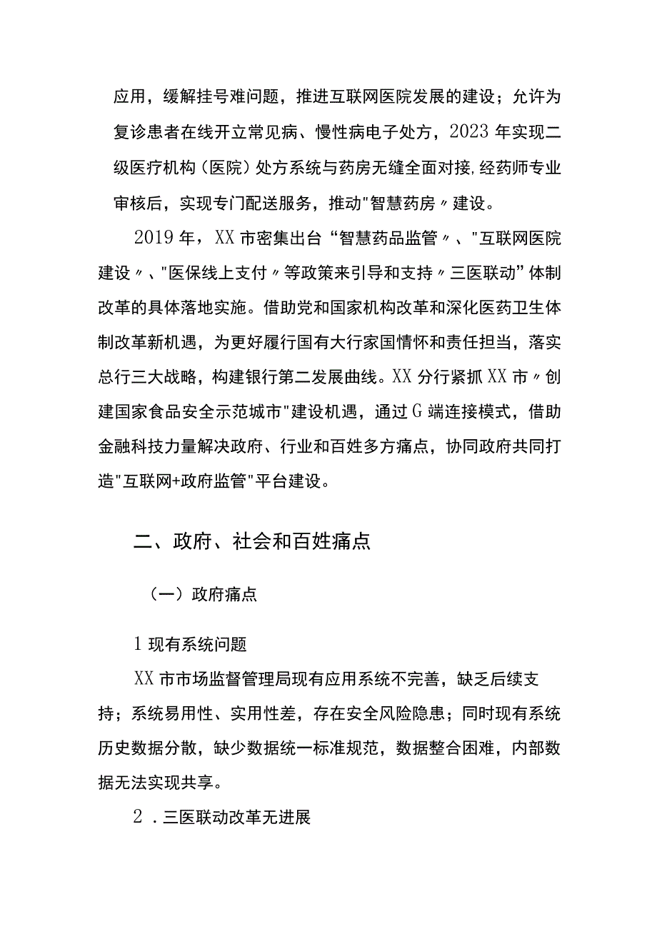 金融科技助力 “互联网+政府监管”平台建设调查研究报告.docx_第2页