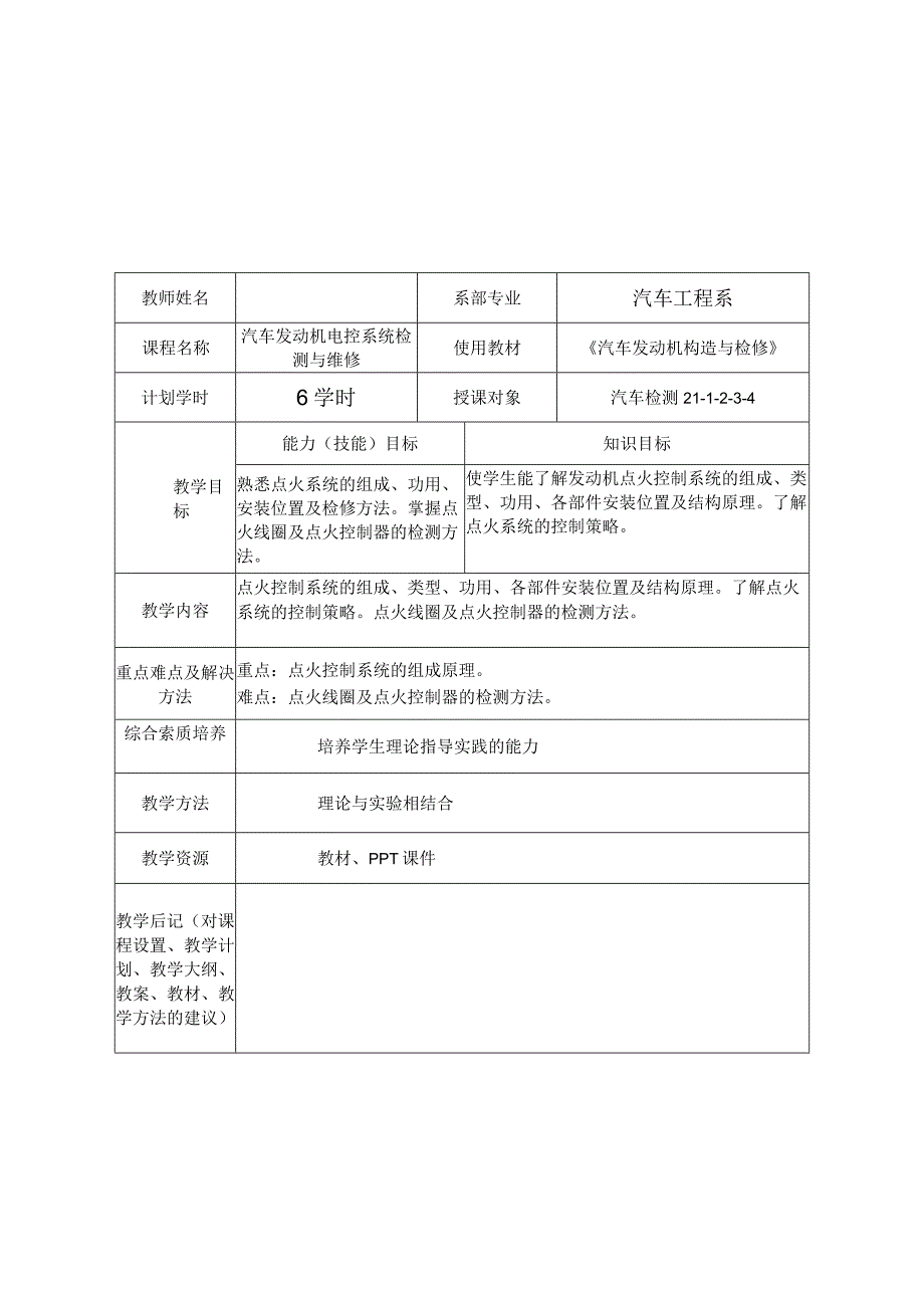 汽车发动机构造与检修（微课版） 教案 项目8、9电控点火系统的检修、排放控制系统的检修.docx_第1页