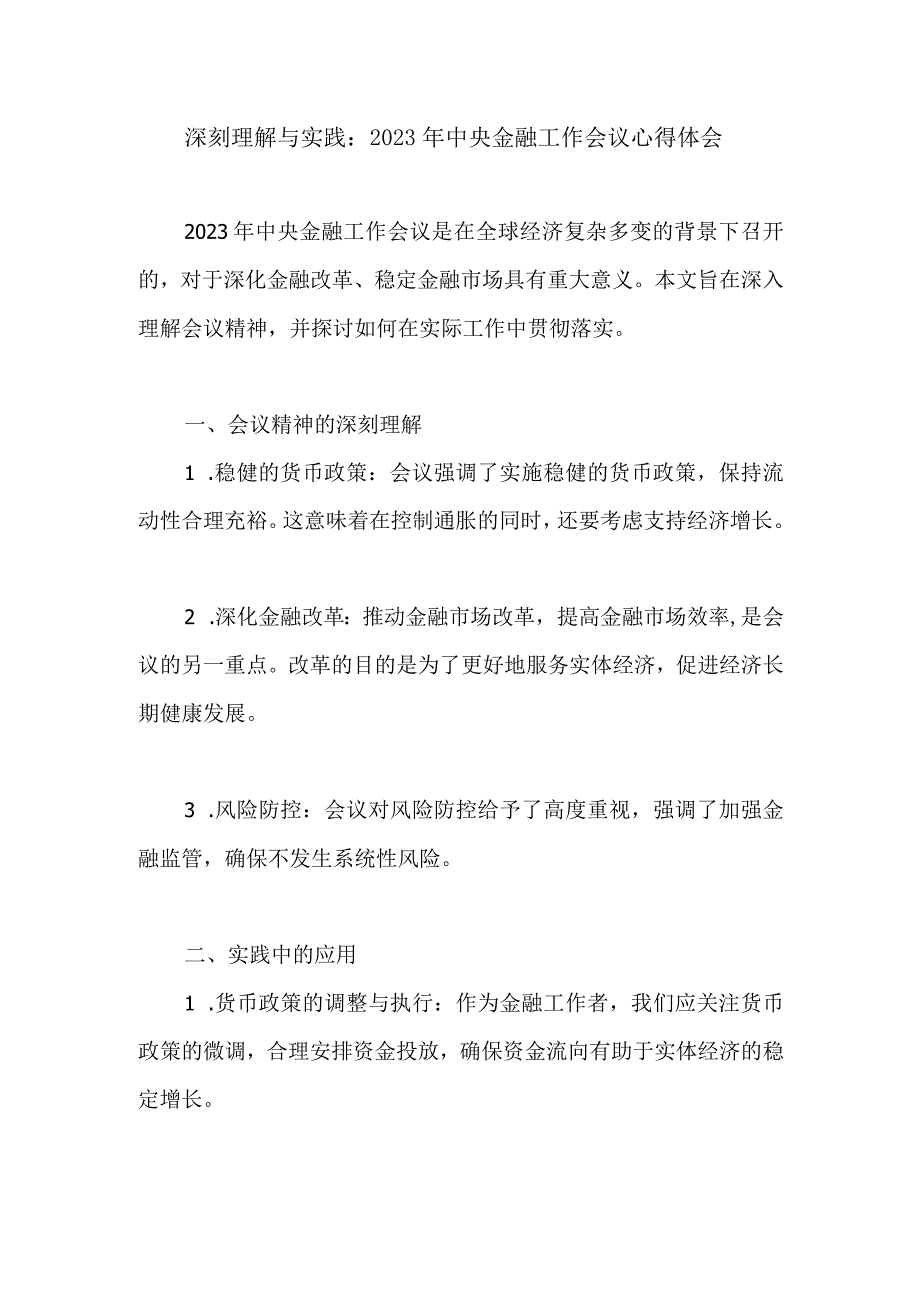 深刻理解与实践：2023年中央金融工作会议心得体会.docx_第1页