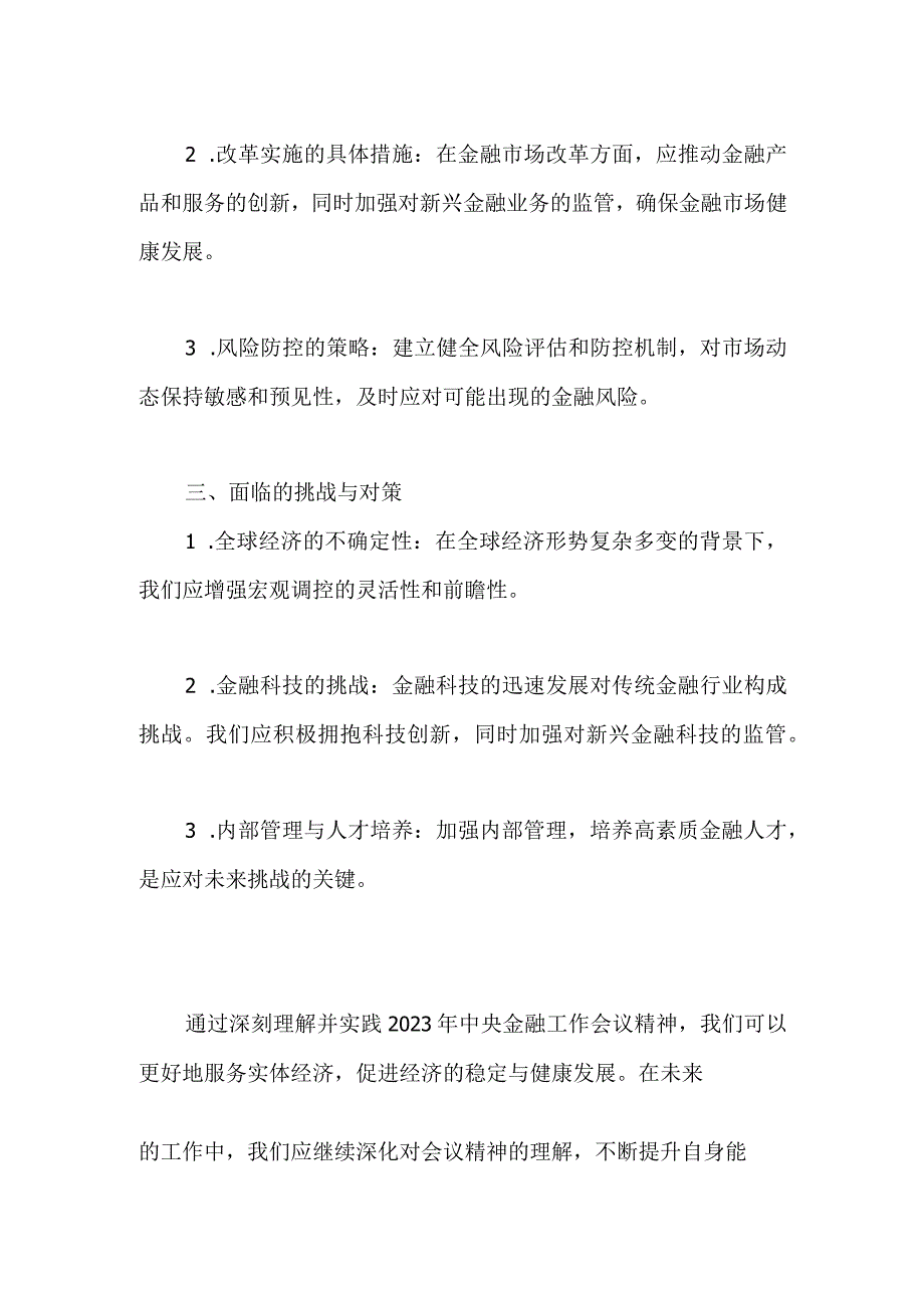 深刻理解与实践：2023年中央金融工作会议心得体会.docx_第2页