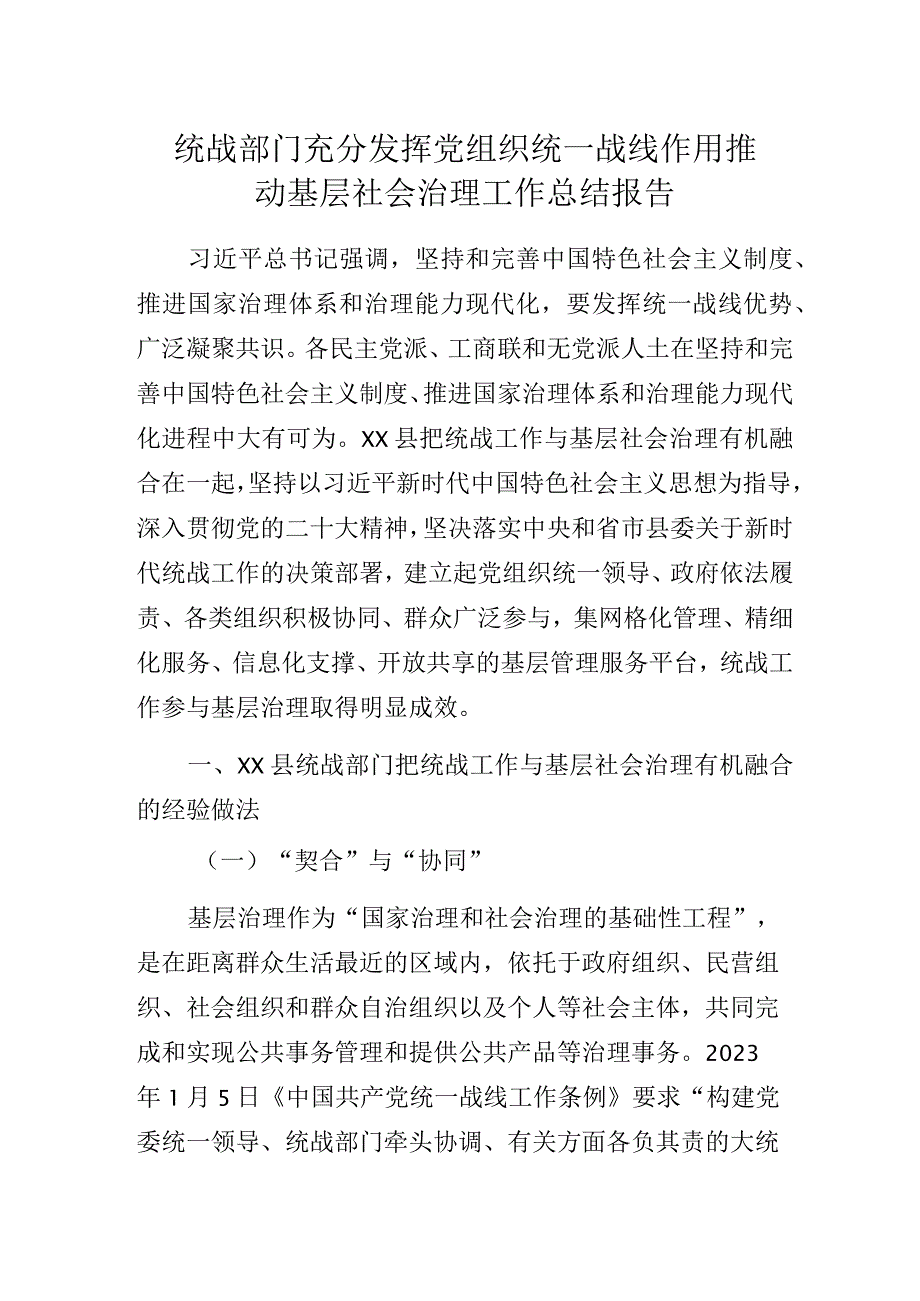 统战部门充分发挥党组织统一战线作用推动基层社会治理工作总结报告.docx_第1页