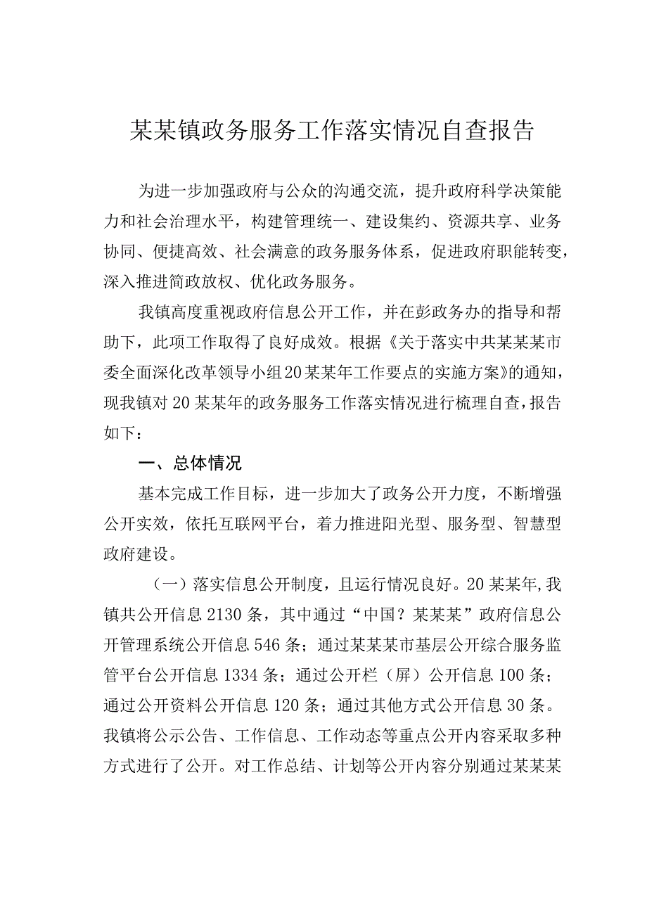 某某镇政务服务工作落实情况自查报告.docx_第1页