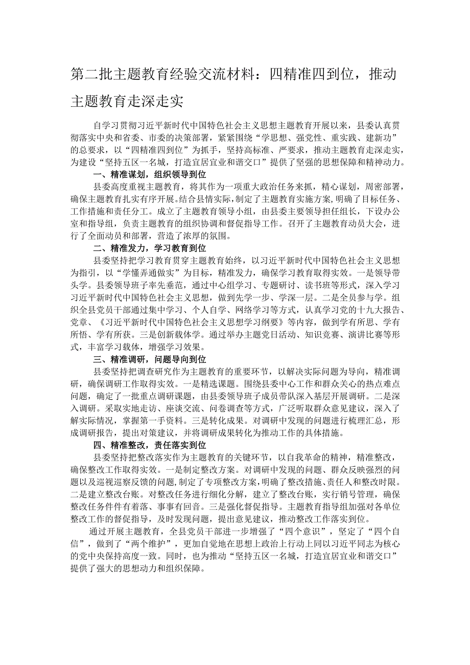 第二批主题教育经验交流材料：四精准四到位推动主题教育走深走实.docx_第1页