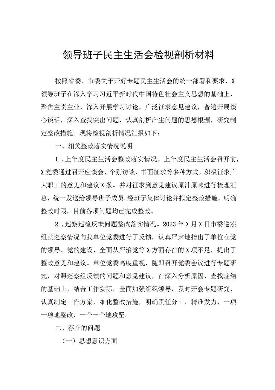 领导班子民主生活会检视剖析材料.docx_第1页