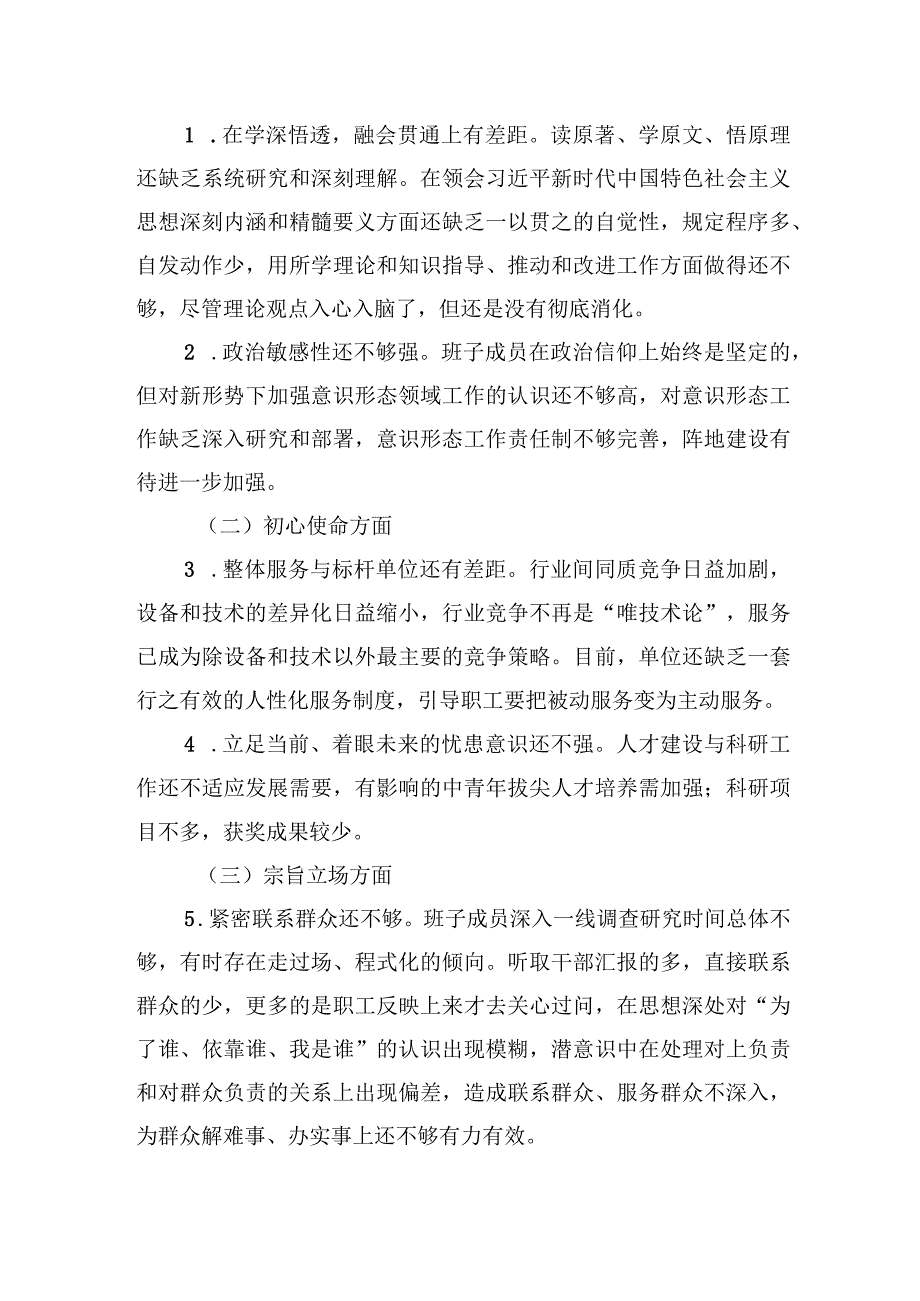 领导班子民主生活会检视剖析材料.docx_第2页