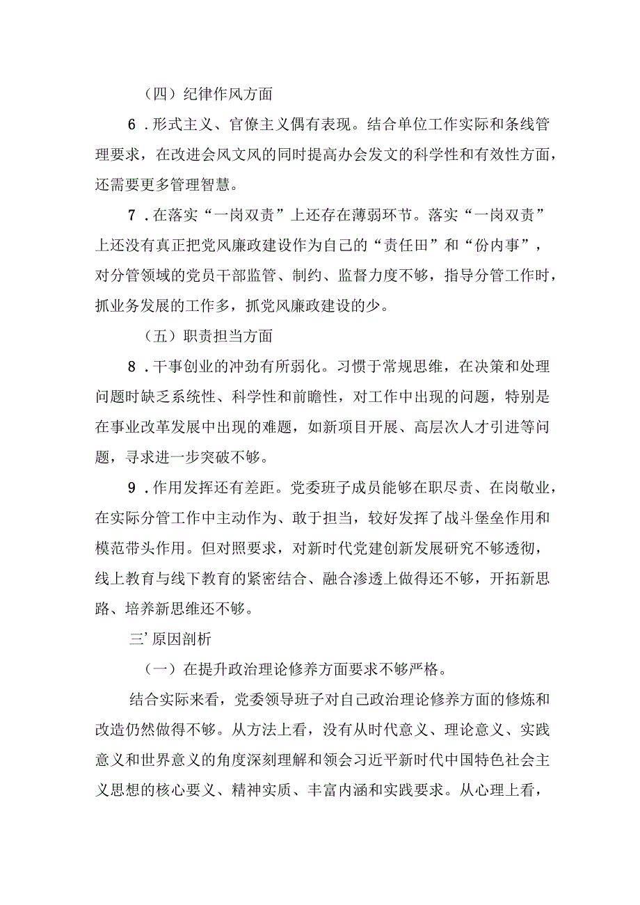 领导班子民主生活会检视剖析材料.docx_第3页