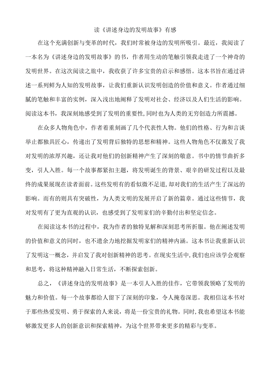 读《讲述身边的发明故事》有感.docx_第1页