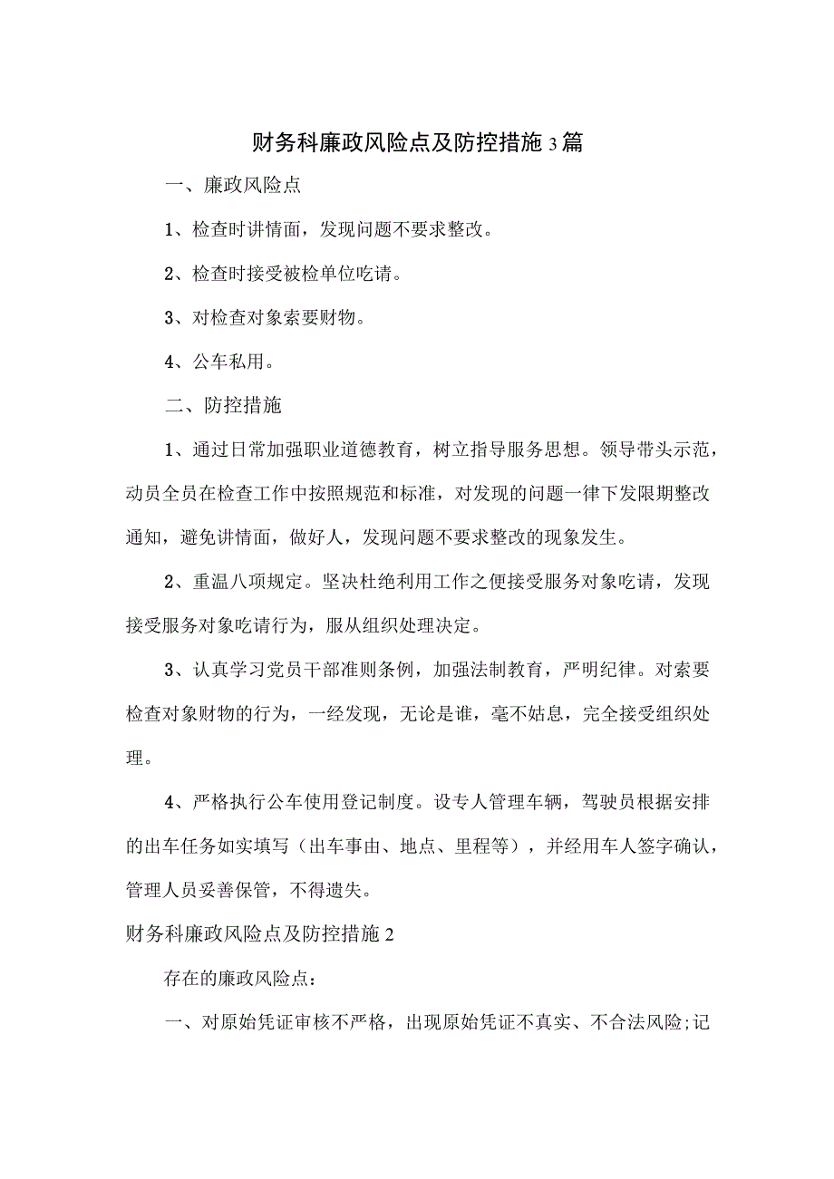 财务科廉政风险点及防控措施3篇.docx_第1页