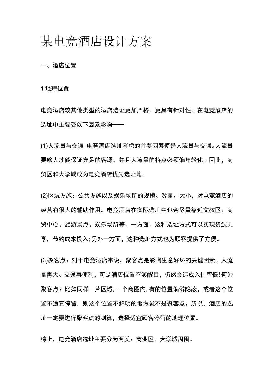 某电竞酒店设计方案.docx_第1页