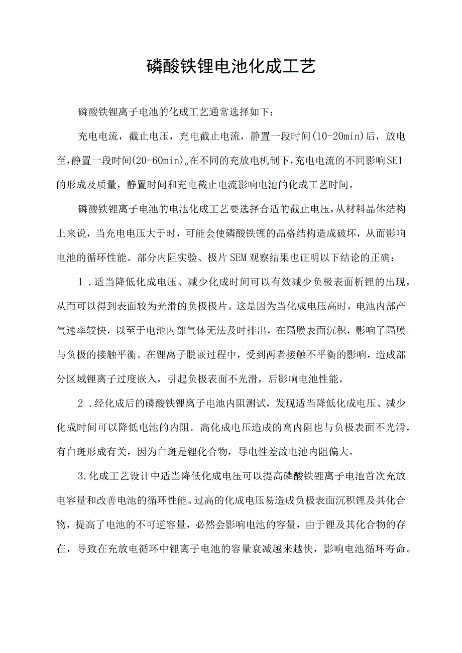 磷酸铁锂电池化成工艺.docx_第1页