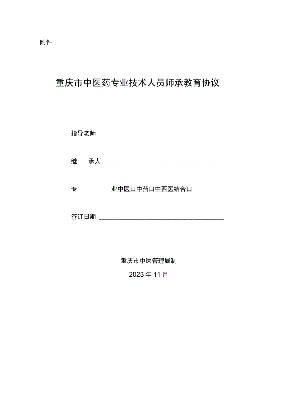 重庆市中医药专业技术人员师承教育协议示范文本模板.docx_第1页