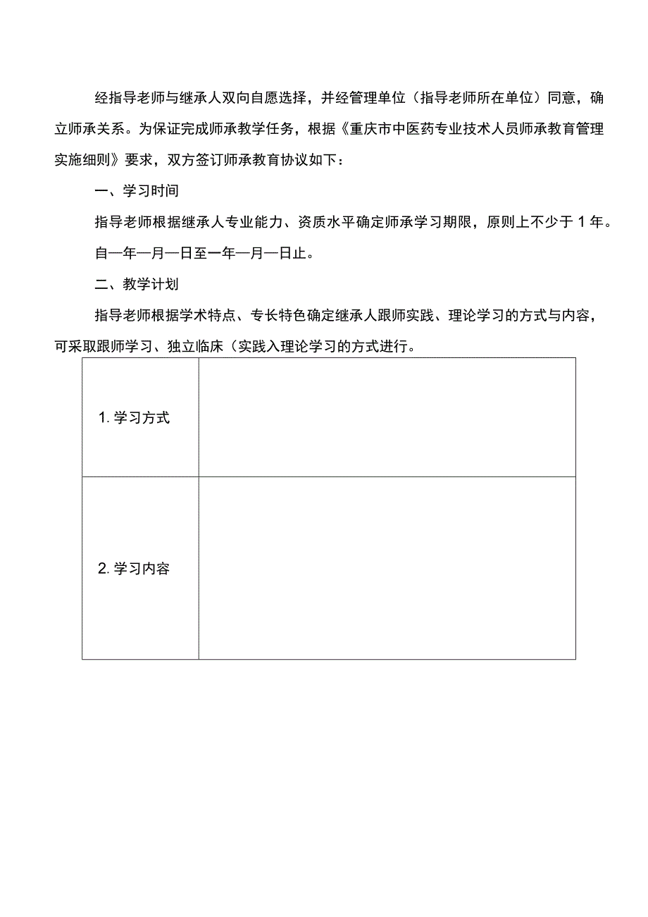 重庆市中医药专业技术人员师承教育协议示范文本模板.docx_第2页