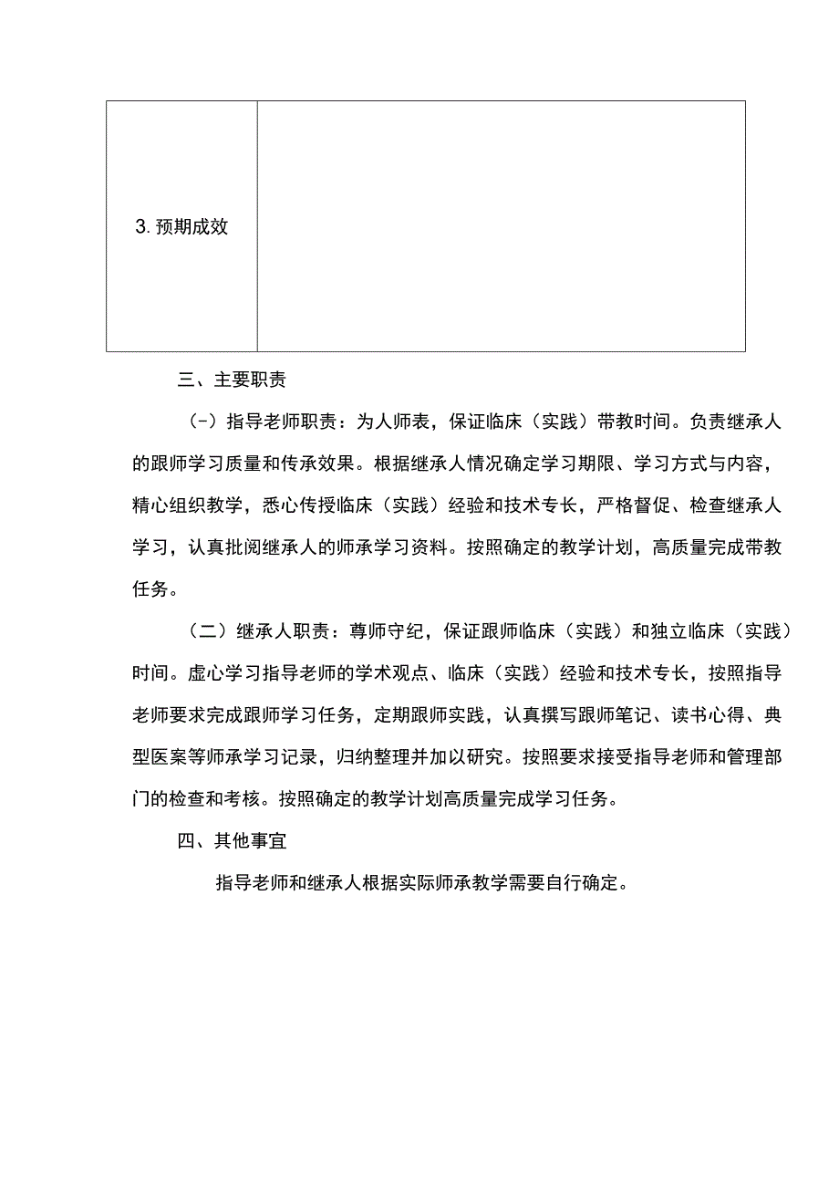 重庆市中医药专业技术人员师承教育协议示范文本模板.docx_第3页