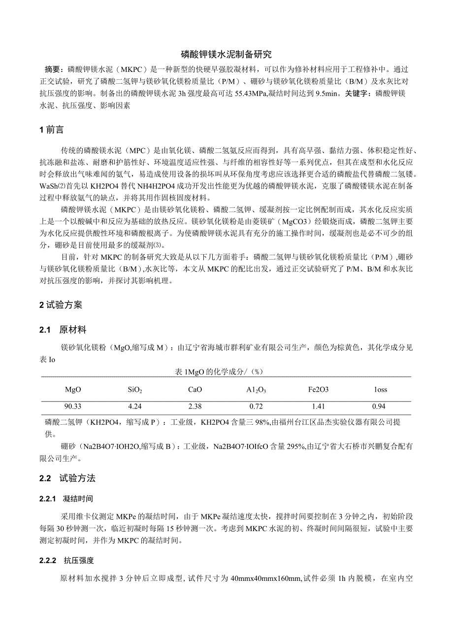 磷酸钾镁水泥制备研究.docx_第1页