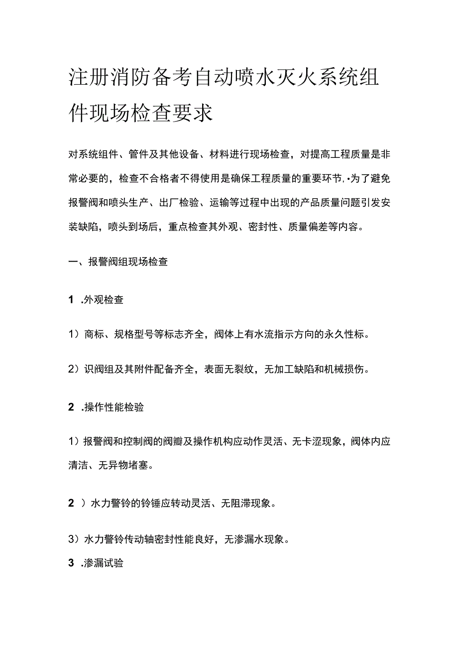 消防考试 自动喷水灭火系统组件现场检查要求全考点梳理.docx_第1页