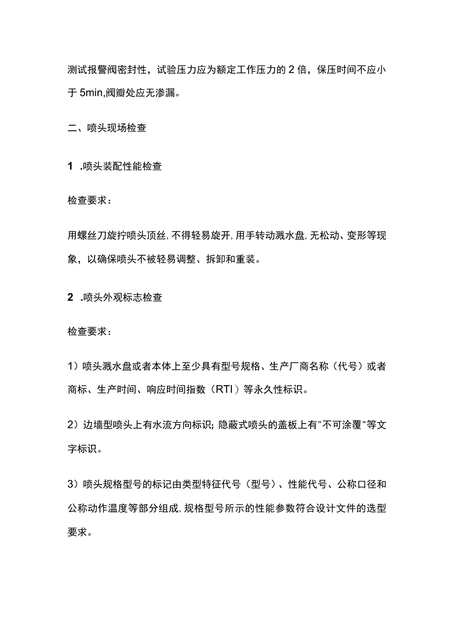 消防考试 自动喷水灭火系统组件现场检查要求全考点梳理.docx_第2页