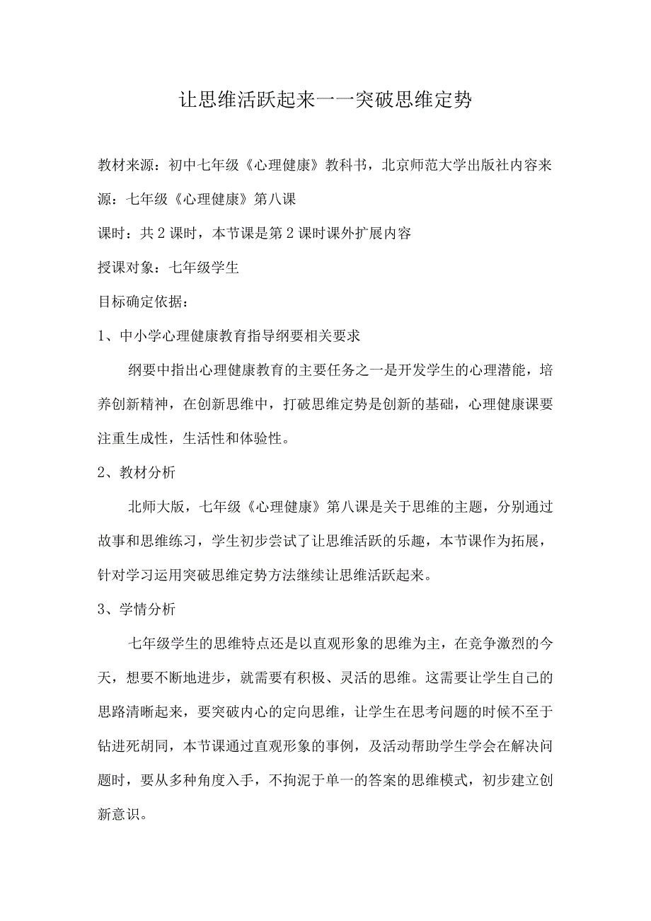 让思维活跃起来——突破思维定势+教案 初中心理健康七年级全一册.docx_第1页