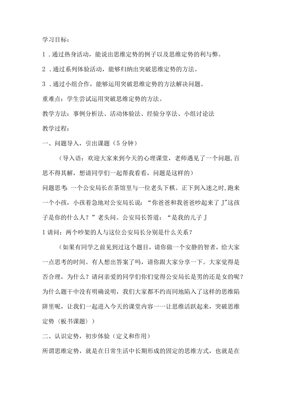 让思维活跃起来——突破思维定势+教案 初中心理健康七年级全一册.docx_第2页