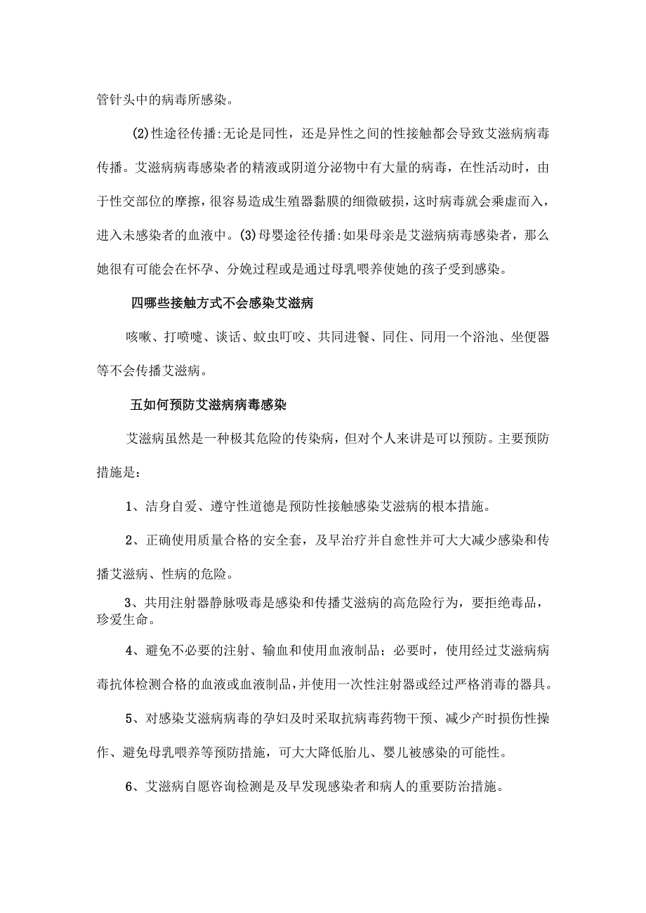 防艾科普-预防艾滋病宣传知识.docx_第2页