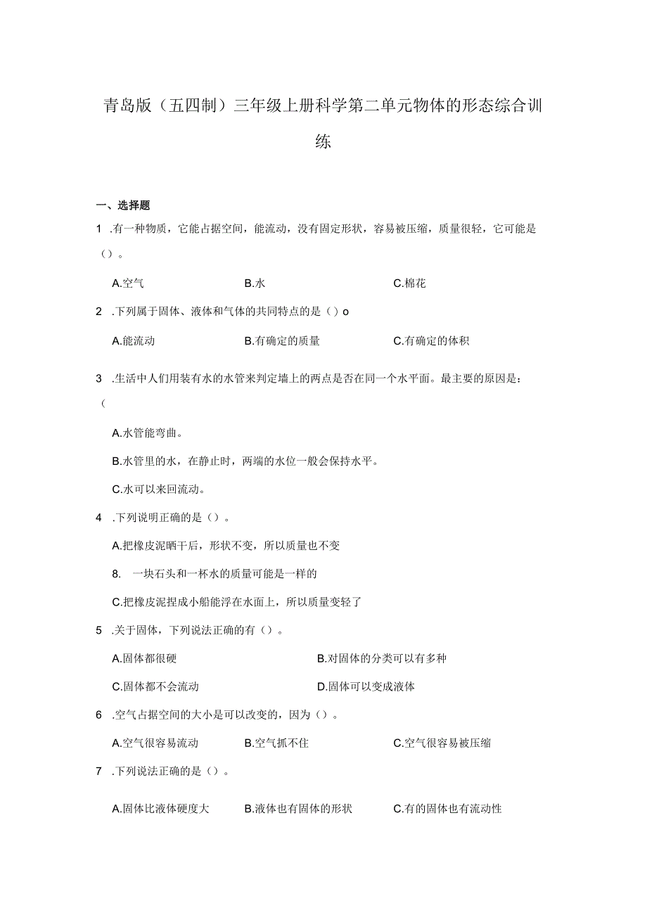 青岛版（五四制）三年级上册科学第二单元《物体的形态》综合训练（含答案）.docx_第1页