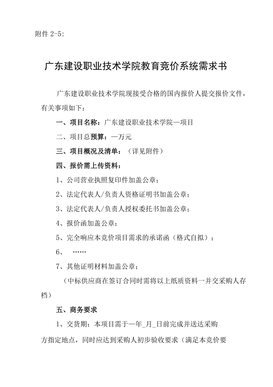 附件2-5 广东建设职业技术学院教育竞价系统需求书.docx_第1页