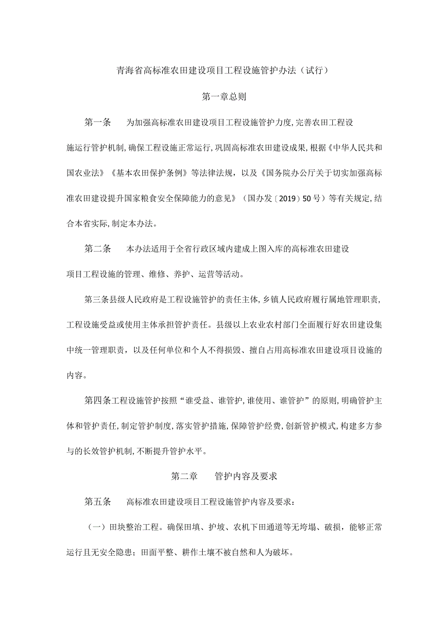 青海省高标准农田建设项目工程设施管护办法(试行).docx_第1页