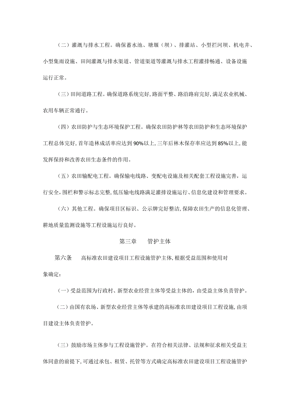 青海省高标准农田建设项目工程设施管护办法(试行).docx_第2页