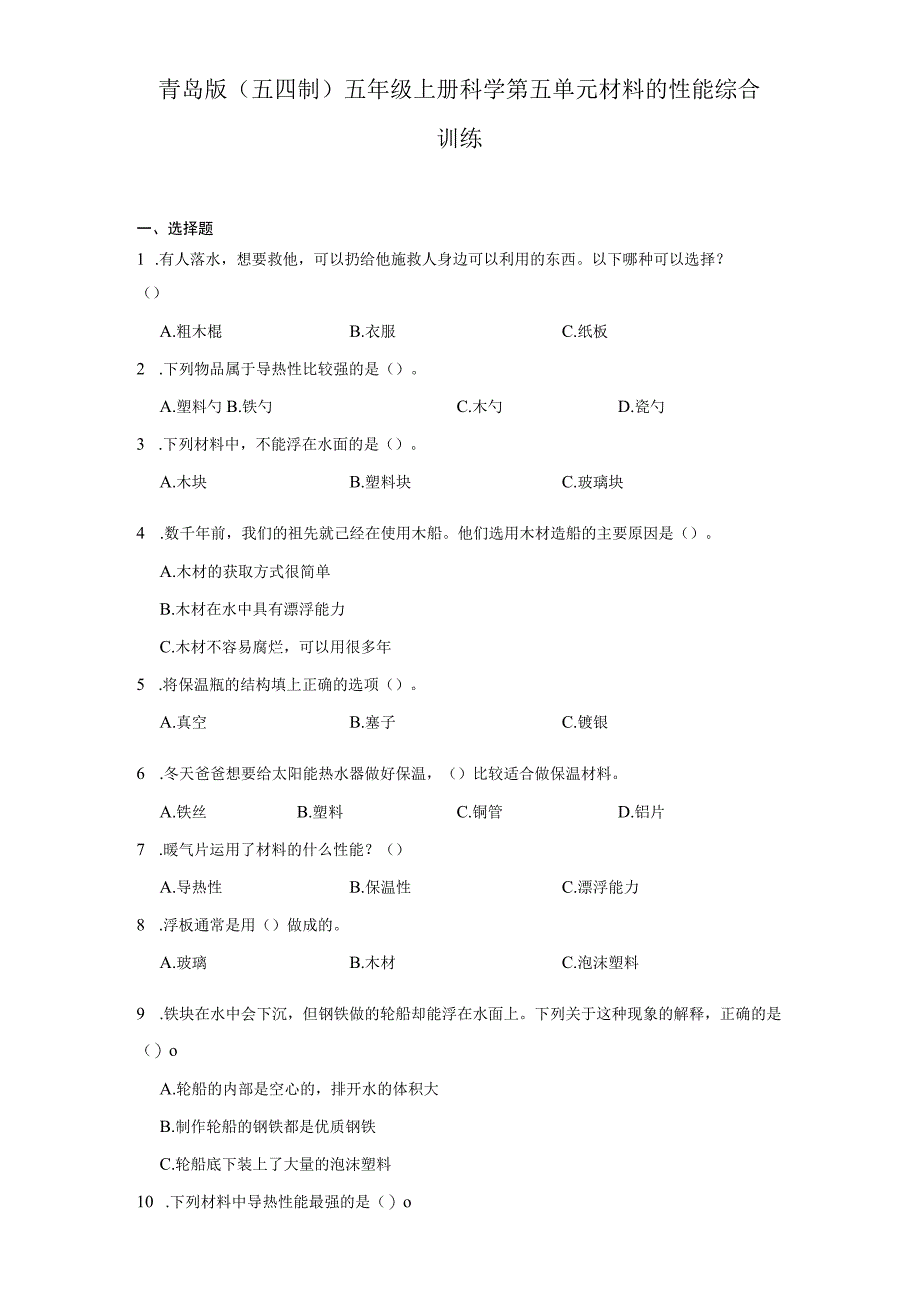 青岛版（五四制）五年级上册科学第五单元《材料的性能》综合训练（含答案）.docx_第1页