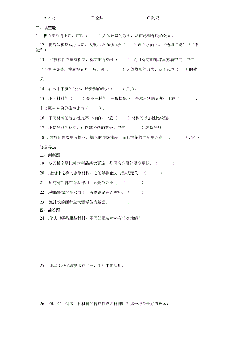 青岛版（五四制）五年级上册科学第五单元《材料的性能》综合训练（含答案）.docx_第2页